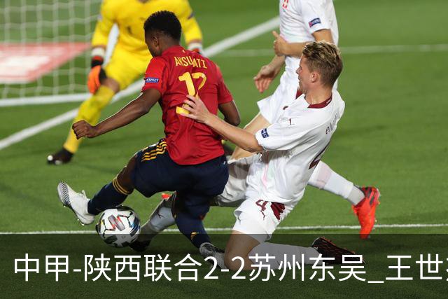 中甲-陕西联合2-2苏州东吴 王世杰建功米尔扎提破门 东吴10轮不败