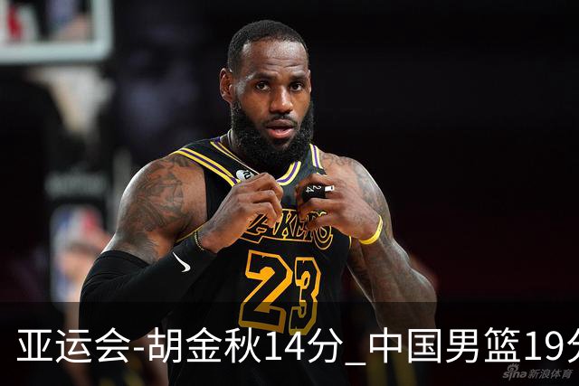亚运会-胡金秋14分 中国男篮19分惨败日本无缘决赛