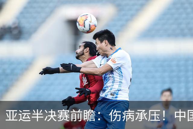 亚运半决赛前瞻：伤病承压！中国男篮艰难迎战东道主日本