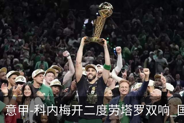 意甲-科内梅开二度劳塔罗双响 国米连追2球2-2罗马