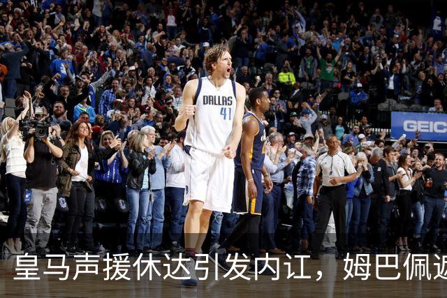 皇马声援休达引发内讧，姆巴佩遮挡球衣引西甲主席批评