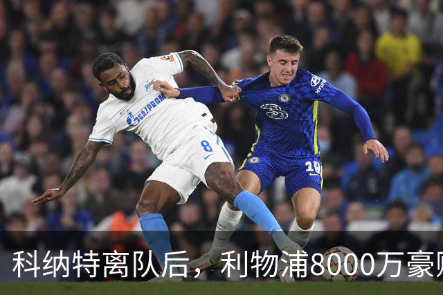 科纳特离队后，利物浦8000万豪购他：21岁雅凯被看作下一位萨利巴