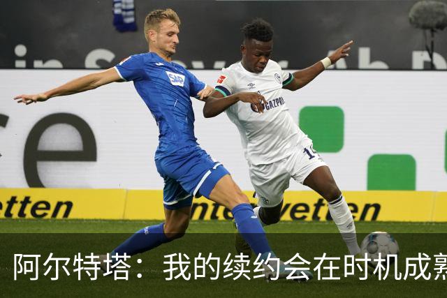 阿尔特塔：我的续约会在时机成熟时落实 要帮约克雷斯发挥出水平