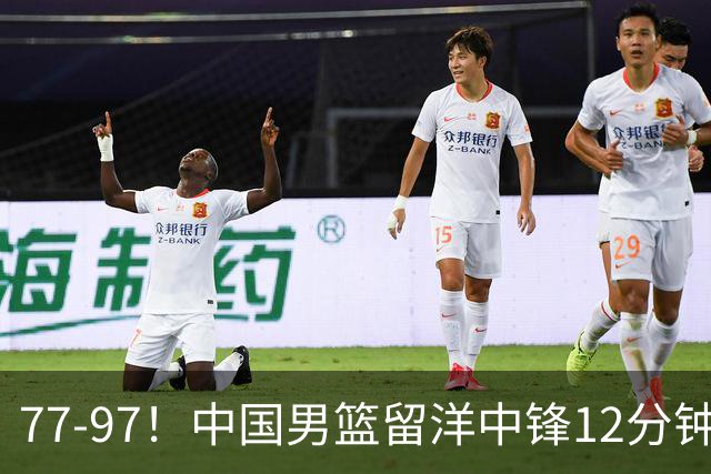77-97！中国男篮留洋中锋12分钟0分，亚运顶替杨瀚森，率队惨败日本